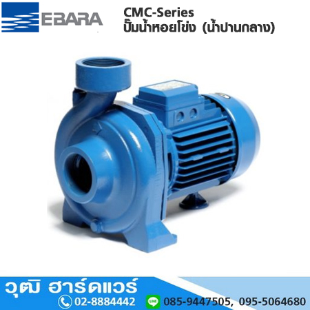 EBARA CMC-Series ปั๊มน้ำหอยโข่ง (น้ำปานกลาง) ใบพัดเดี่ยว 2"x2"