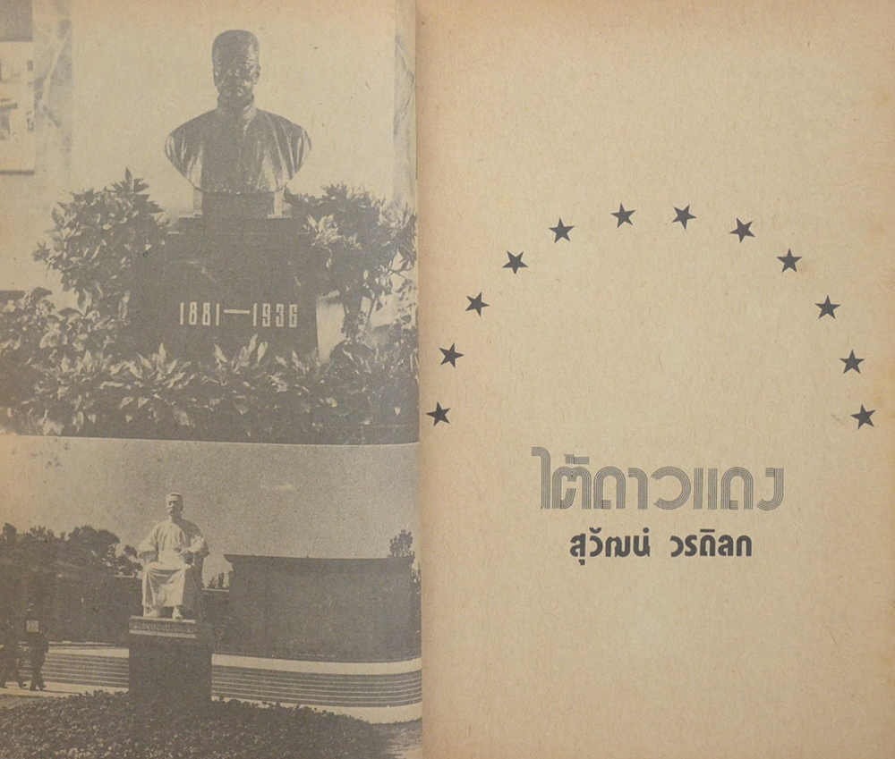 ชีวิตความทรงจำ เล่ม 2 ใต้ดาวแดง คน 2 คุก (ตำหนิ)