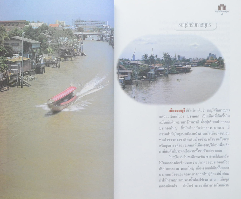 ธนบุรีมหาสมุทร