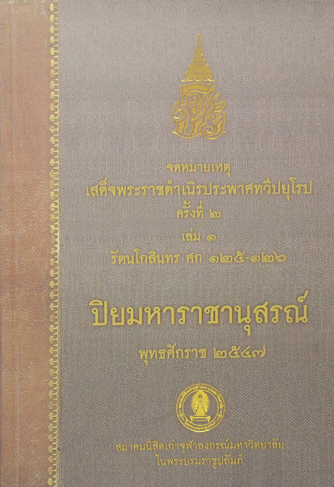 จดหมายเหตุเสด็จพระราชดำเนิรประพาศทวีปยุโรป ครั้งที่ 2 รัตนโกสินทร ศก 125-126 (2 เล่มจบ)