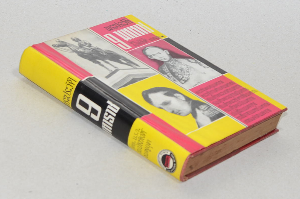 พระประวัติ 9 มหาราช