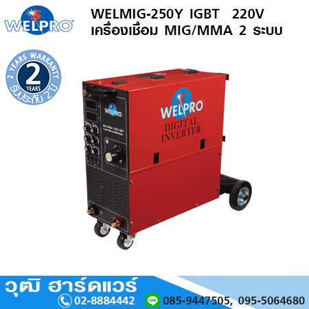 WELPRO WELMIG-MMA-250Y IGBTเครื่องเชื่อม MIG/MMA 250A/220V 2 ระบบ