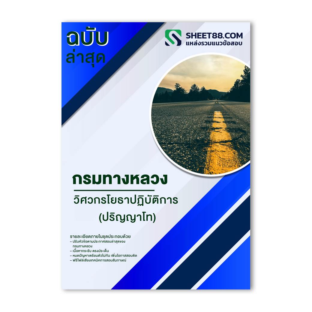 แนวข้อสอบ วิศวกรโยธาปฏิบัติการ (ปริญญาโท) กรมทางหลวง