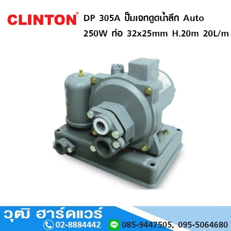 CLINTON DP 305A ปั๊มเจทดูดน้ำลึก Auto 250W ท่อ 32x25mm ลึก 20m. 20L/min
