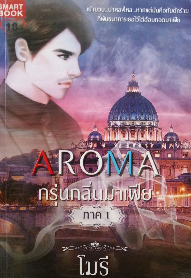 AROMA กรุ่นกลิ่นมาเฟีย ภาค 1