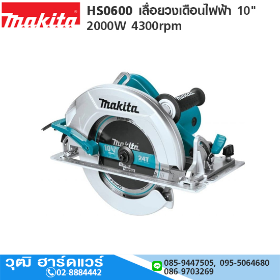 MAKITA HS0600 เลื่อยวงเดือนไฟฟ้า 10" 2000W 4300rpm