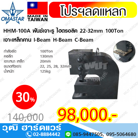 OMASTAR HHM-100A พันซ์เจาะรู ไฮดรอลิค 22-32mm 100Ton เจาะเหล็กคาน I-Beam H-Beam C-Beam