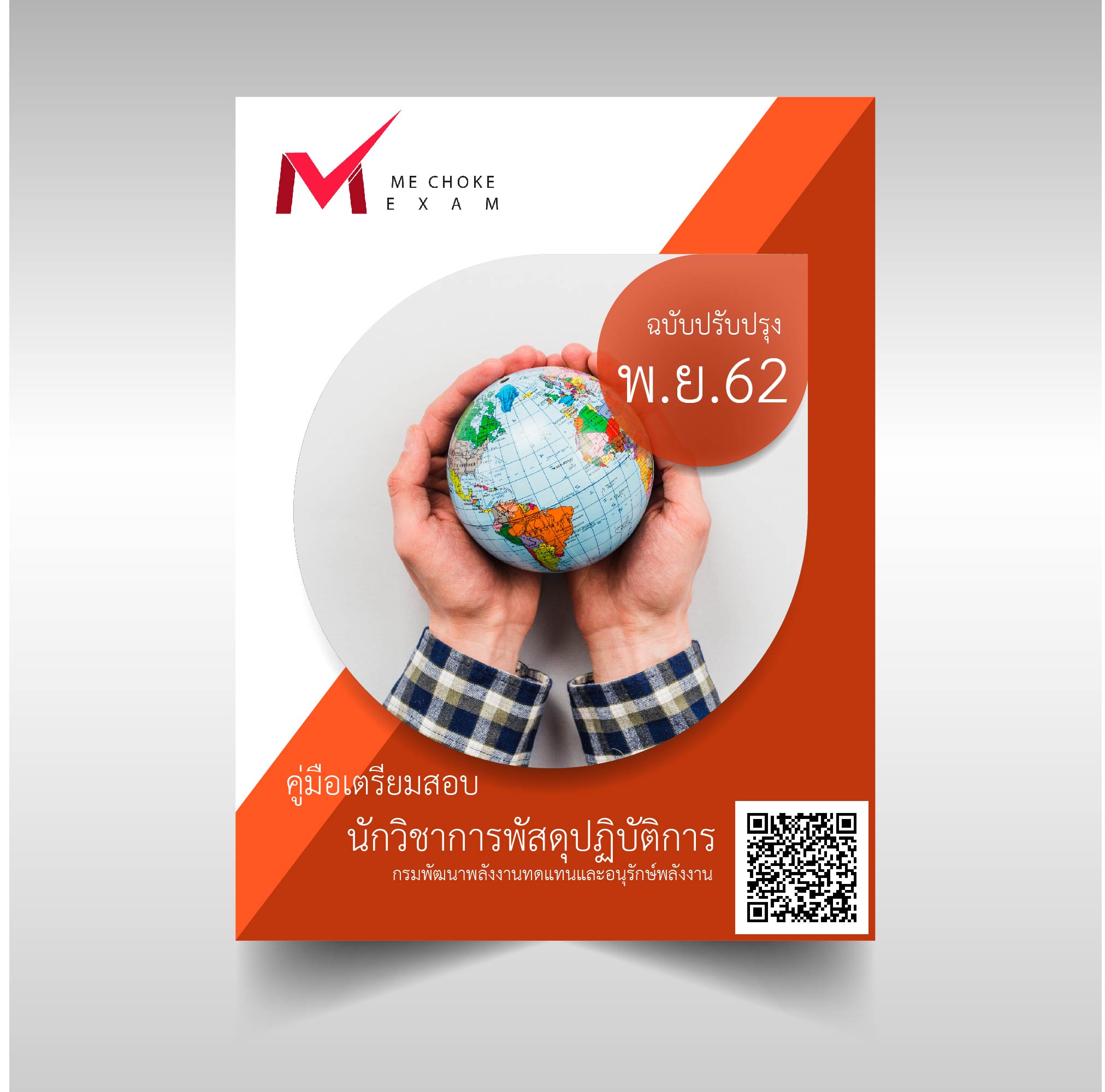 (อัพเดท2562)แนวข้อสอบ นักวิชาการพัสดุปฏิบัติการ กรมพัฒนาพลังงานทดแทนและอนุรักษ์พลังงาน