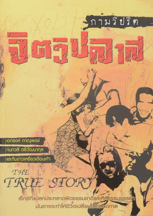 กามวิปริต จิตวิปลาส