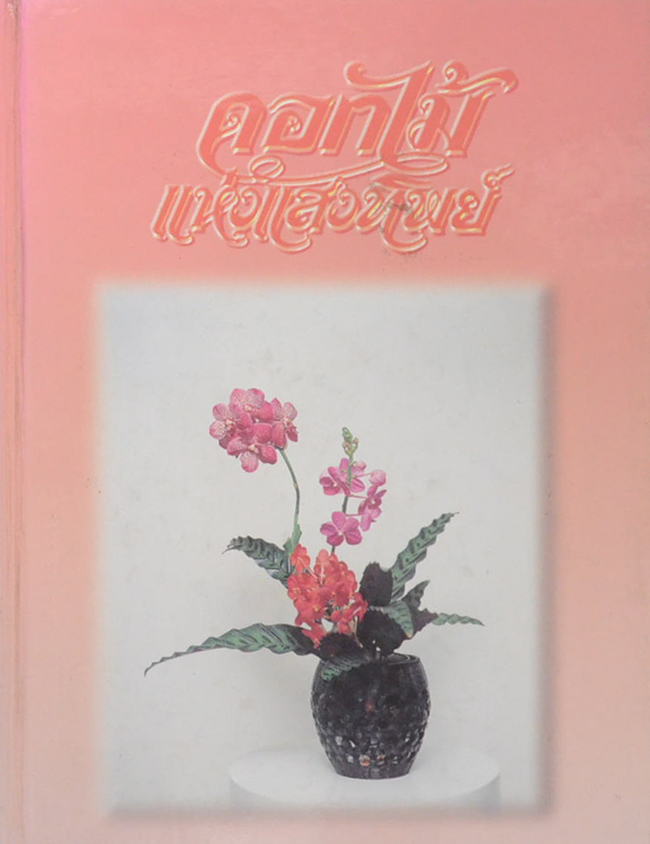 ดอกไม้แห่งแสงทิพย์ (เล่ม 6)