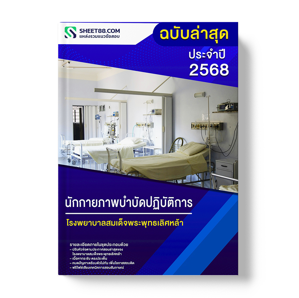 แนวข้อสอบ นักกายภาพบำบัดปฏิบัติการ โรงพยาบาลสมเด็จพระพุทธเลิศหล้า