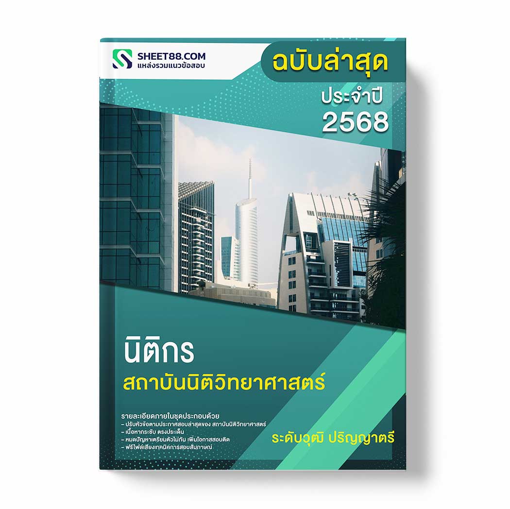แนวข้อสอบ นิติกร ระดับวุฒิ ปริญญาตรี สถาบันนิติวิทยาศาสตร์
