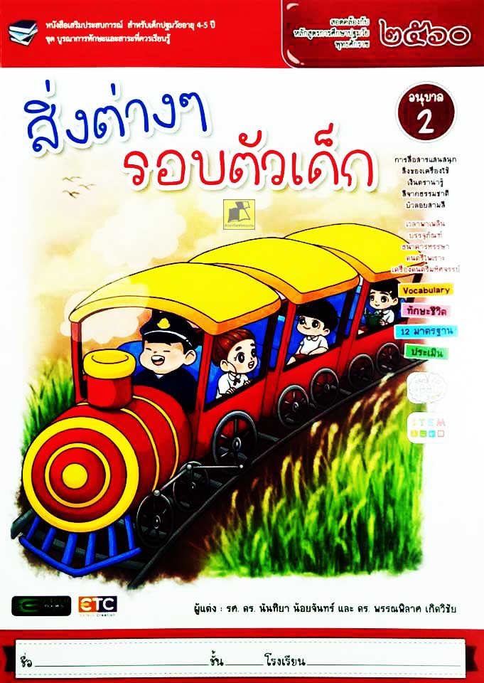 สิ่งต่างๆรอบตัวเด็ก อนุบาล 2