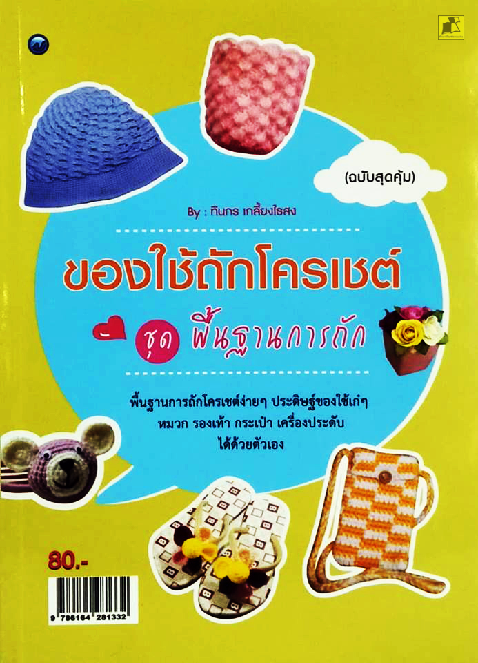 ของใช้ถักโครเชต์ ชุดพื้นฐานการถัก (ฉบับสุดคุ้ม)