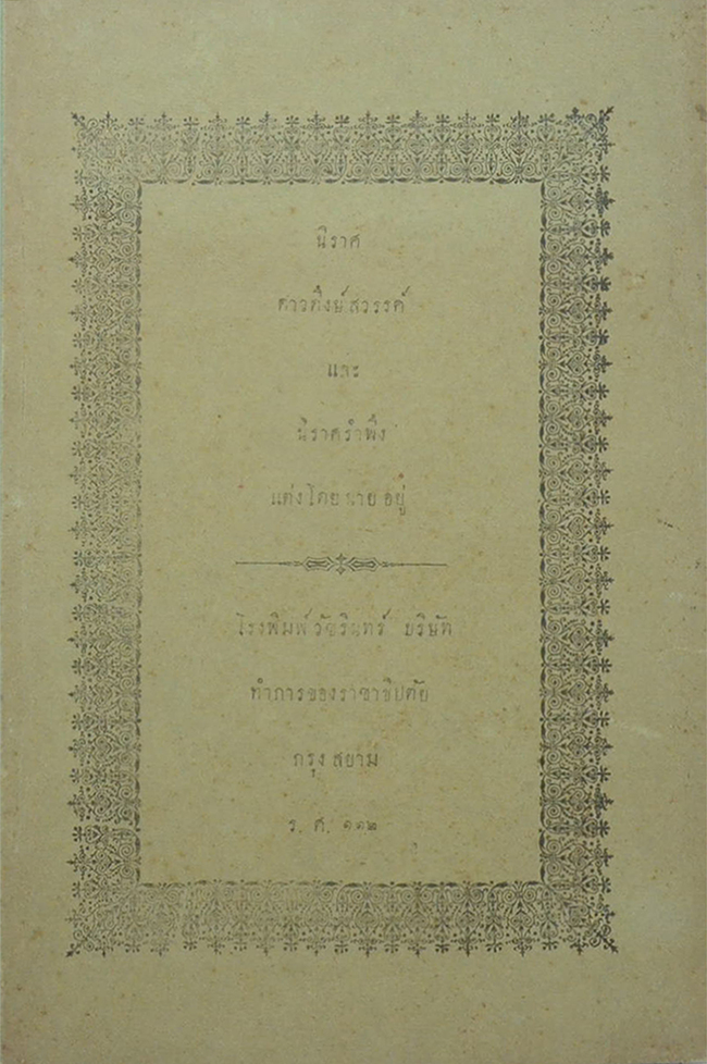 นิราศดาวดึงสวรรค์ และ นิราศรำพึง