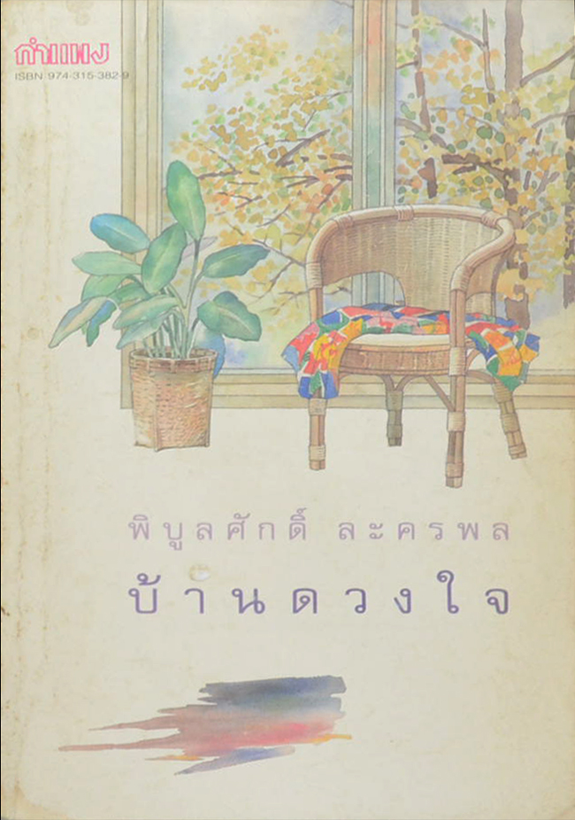 บ้านดวงใจ