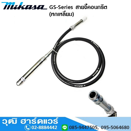 MIKASA GS สายจี้คอนกรีต ชนิดใช้มอเตอร์และเครื่องยนต์ (หกเหลี่ยม)