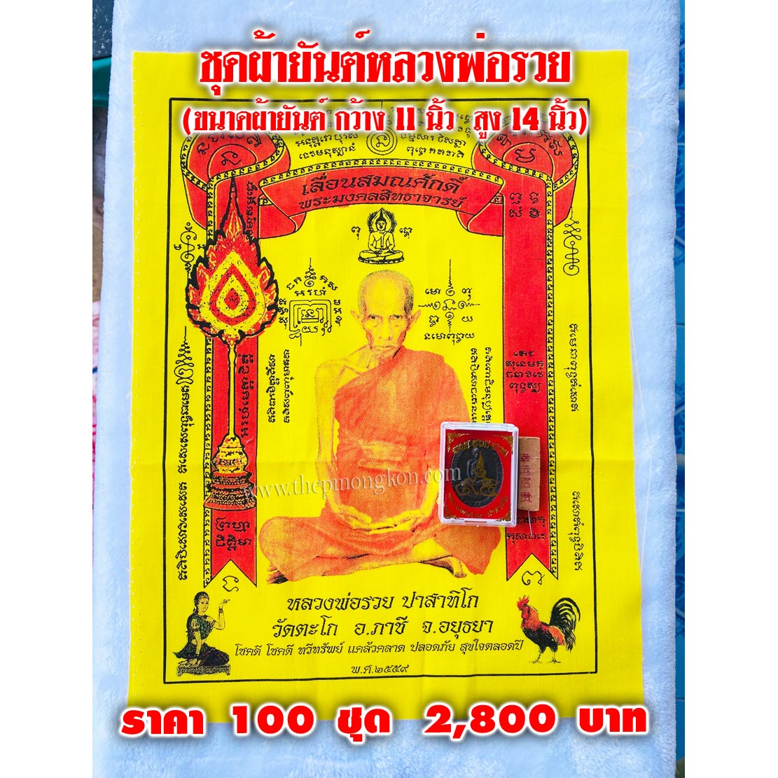 ชุดผ้ายันต์หลวงพ่อรวย ผ้ายันต์มีสีเหลือง กับ สีขาว (จำหน่ายราคาส่งขั้นต่ำ 100 ชุด) 2,800 บาท เฉลี่ยชุดละ 28 บาท