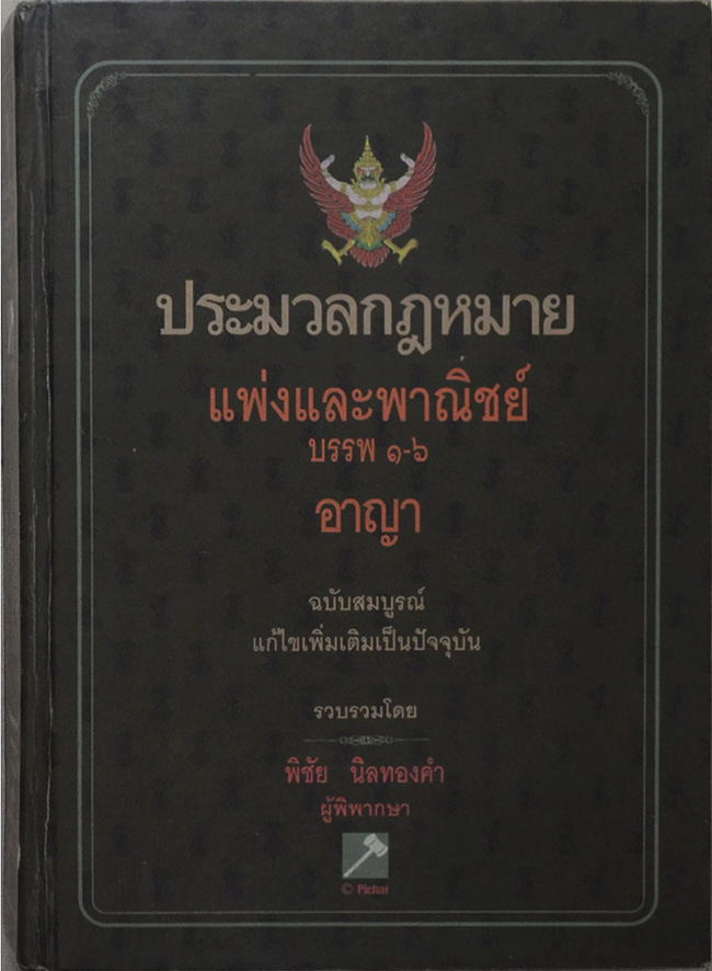 ประมวลกฎหมายแพ่งและพาณิชย์ บรรพ 1-6 อาญา ฉบับสมบูรณ์แก้ไขเพิ่มเติมเป็นปัจจุบัน