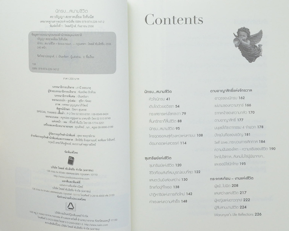 นักรบ...สนามชีวิต