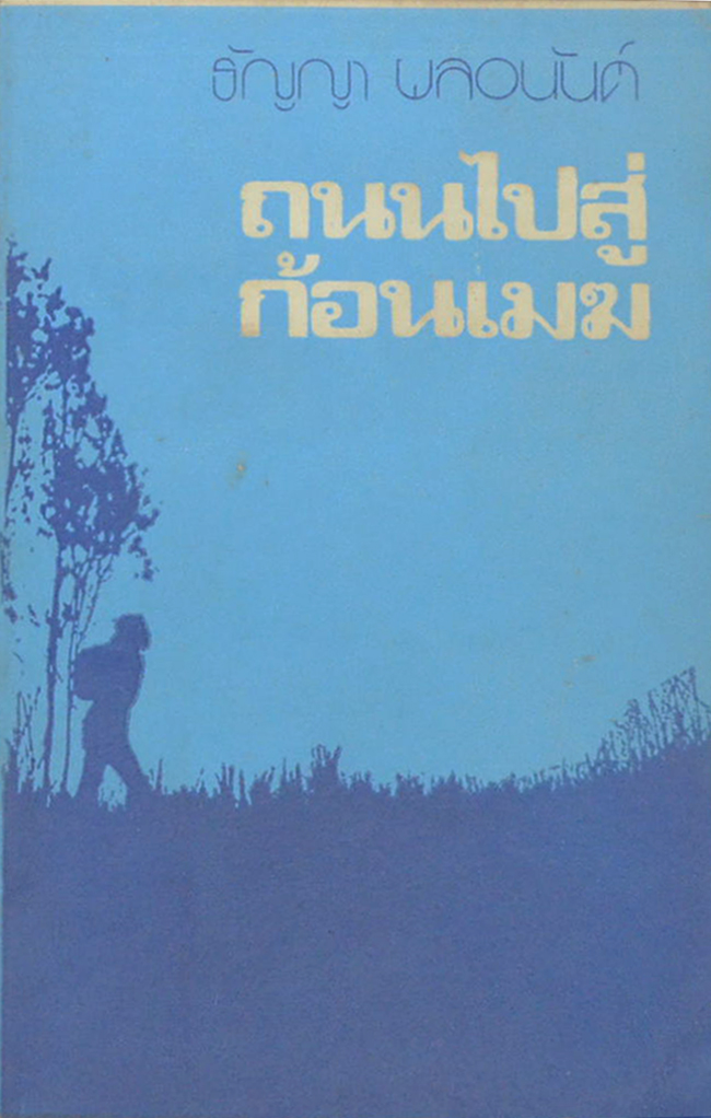 ถนนไปสู่ก้อนเมฆ (เล่มเล็ก)