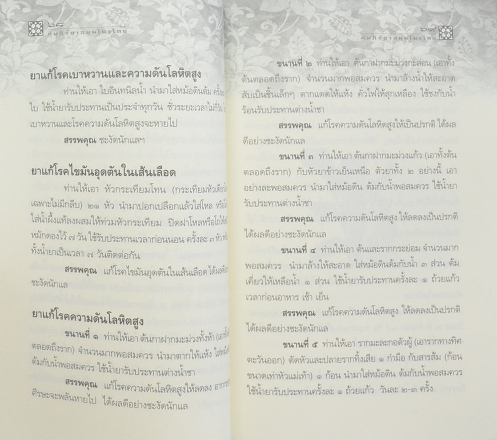 คัมภีร์ยาสมุนไพรไทย ตำรับหมอพร