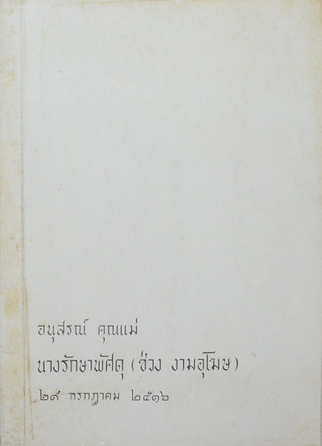 นางรักษาพัสดุ (การเสด็จไปดูกิจการต่างๆในแหลมมลายูและประเทศพม่า)