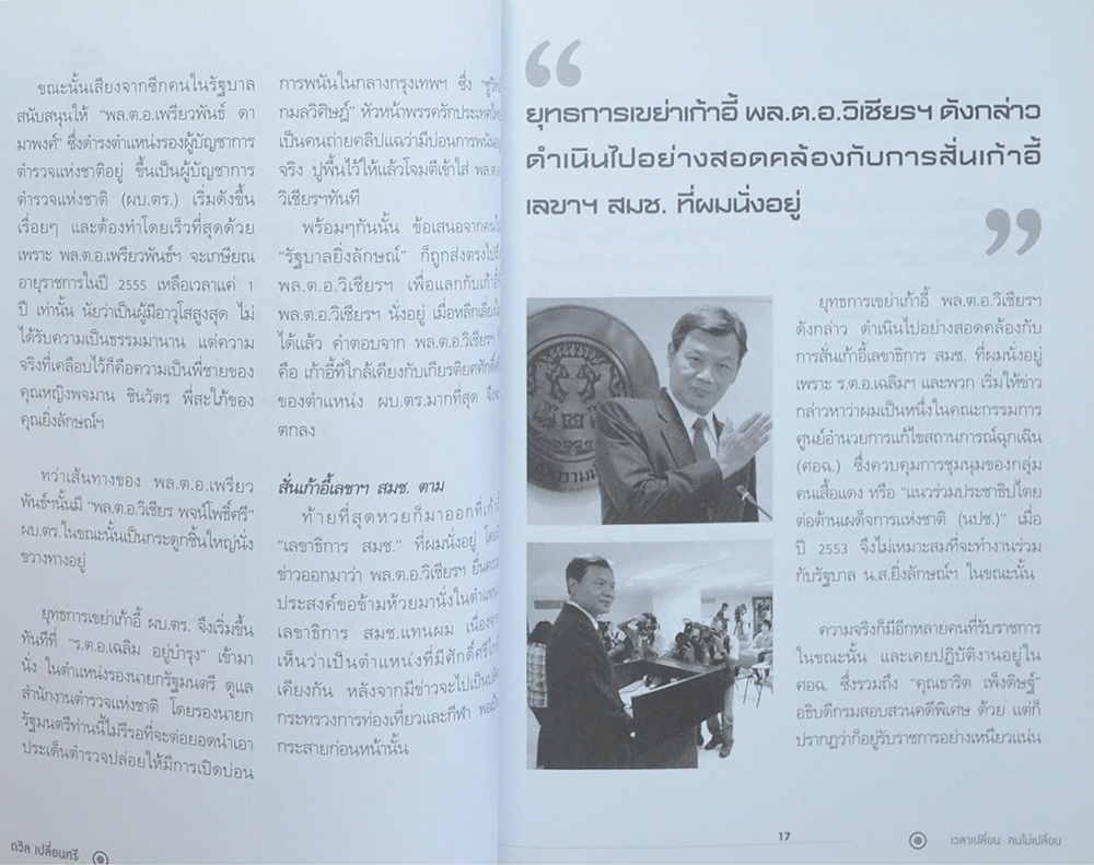 ถวิล เปลี่ยนศรี “เวลาเปลี่ยน คนไม่เปลี่ยน”