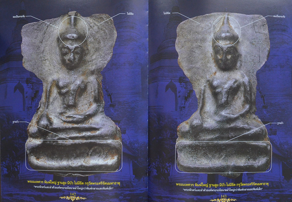 อมตะพระกรุวัดพระศรีรัตนมหาธาตุ สุพรรณบุรี