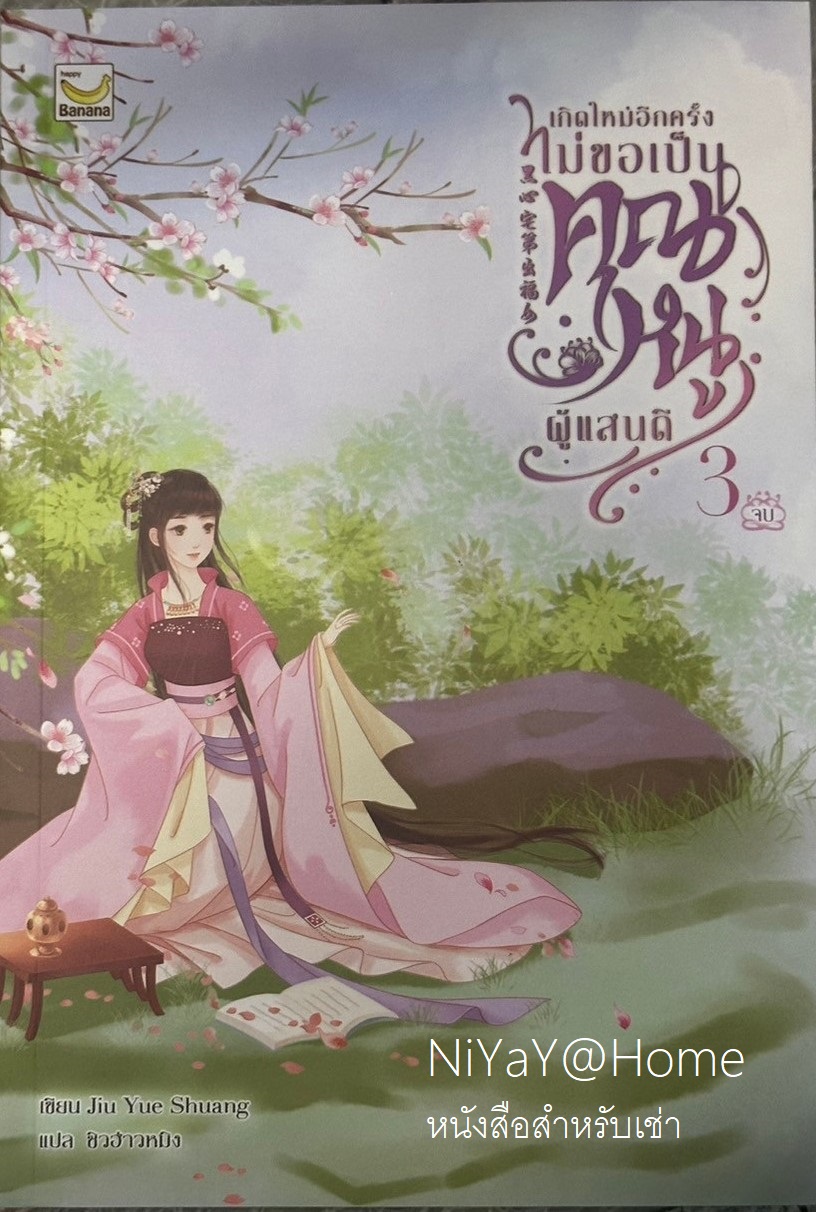 เกิดใหม่อีกครั้งไม่ขอเป็นคุณหนูผู้แสนดี เล่ม 3 (เล่มจบ)
