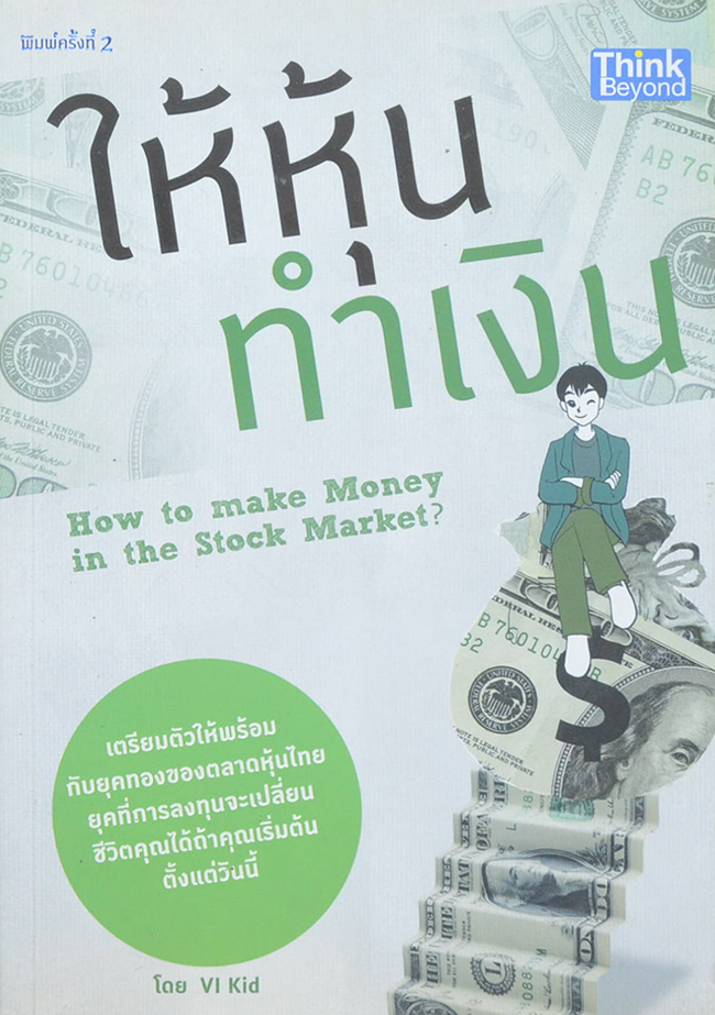 ให้หุ้นทำเงิน