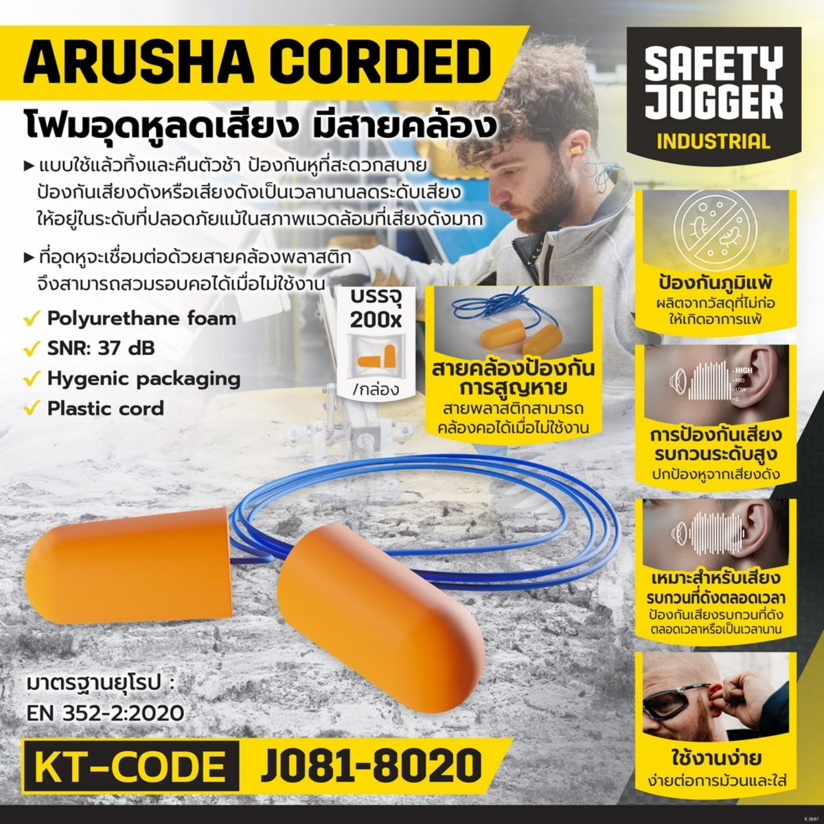 JOGGER รุ่น ARUSHA CORDED โฟมอุดหูลดเสียง มีสาย SNR:37dB (100ชิ้น/กล่อง)