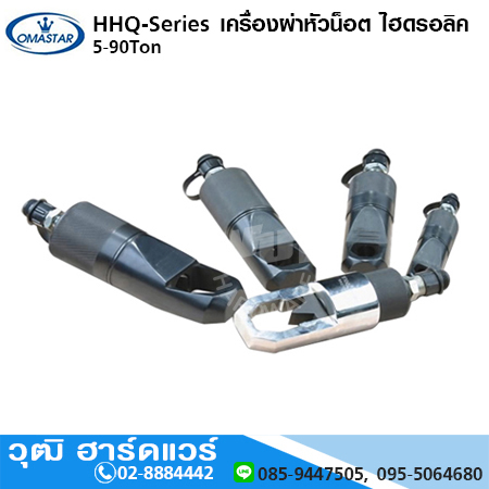 OMASTAR HHQ-Series เครื่องผ่าหัวน็อต ไฮดรอลิค 5-90Ton