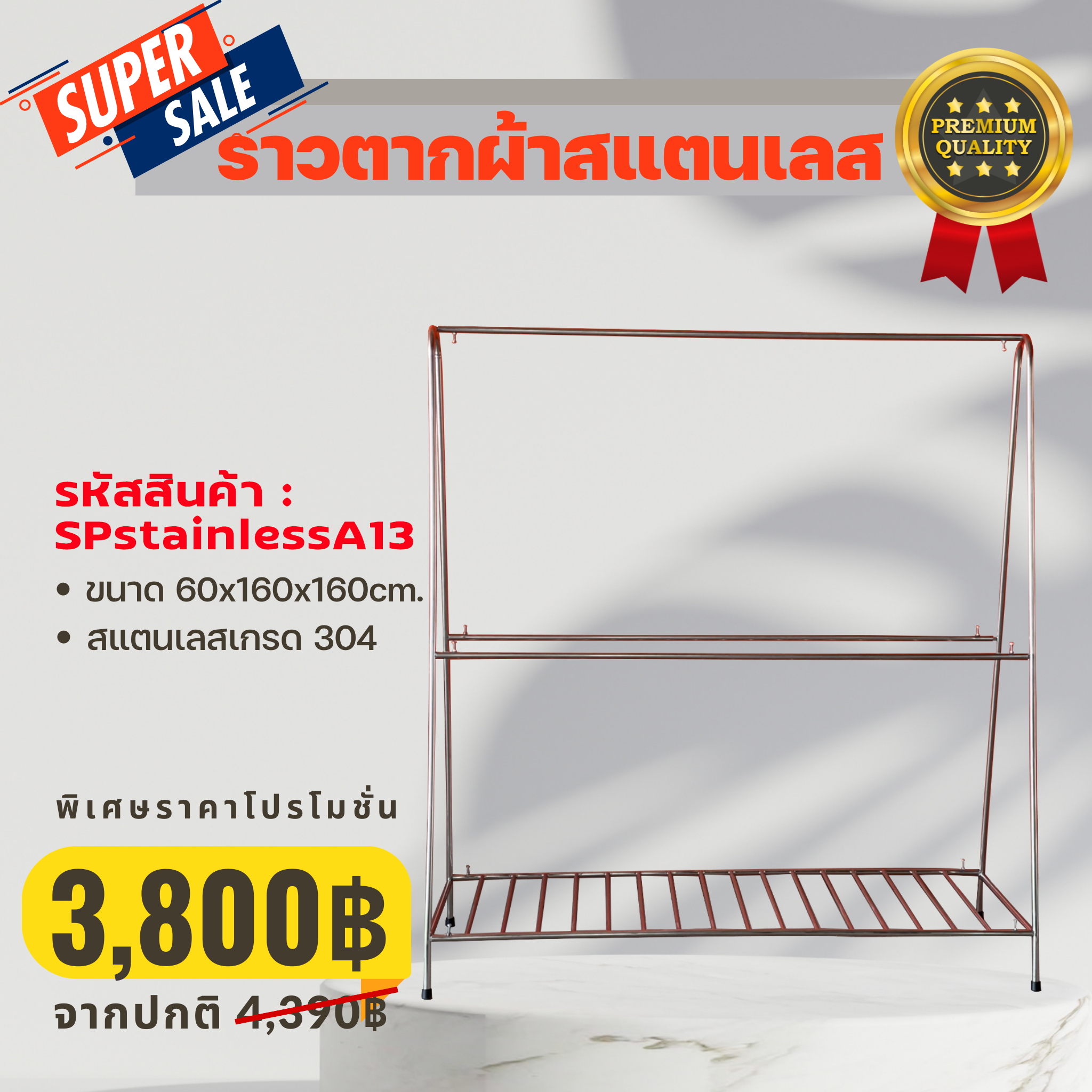 ราวตากผ้าสแตนเลส เกรด 304 Golfhome stainless