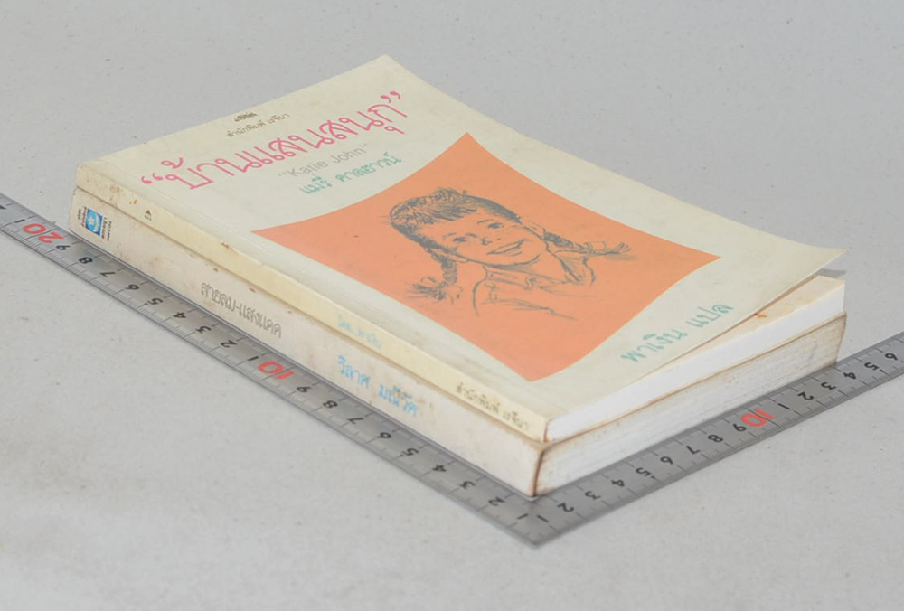 รวมเรื่อง (2 เล่ม)