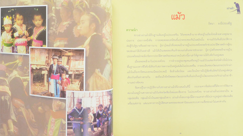 ชาวเขาเผ่า แม้ว