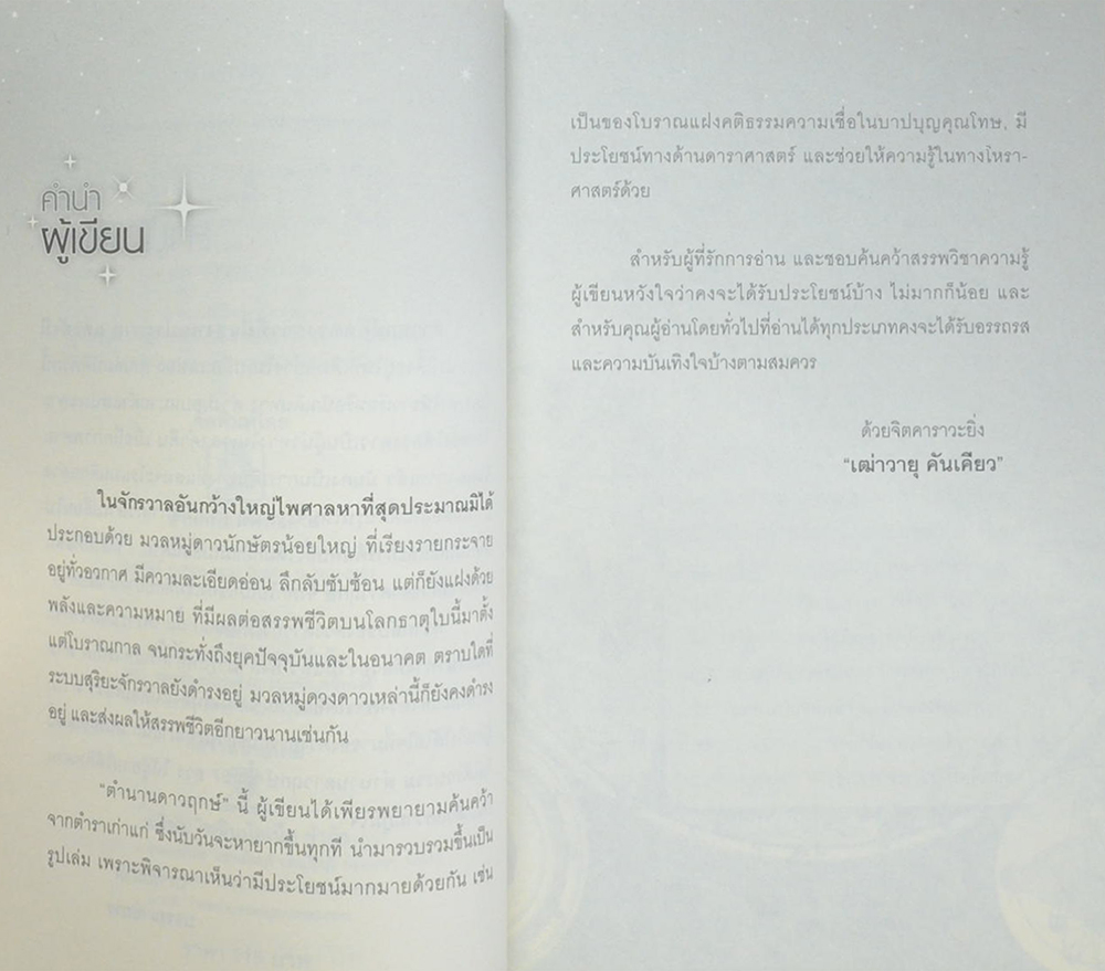 ตำนานดาวฤกษ์