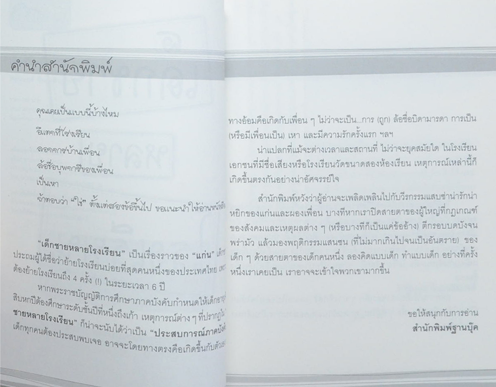 เด็กชายหลายโรงเรียน