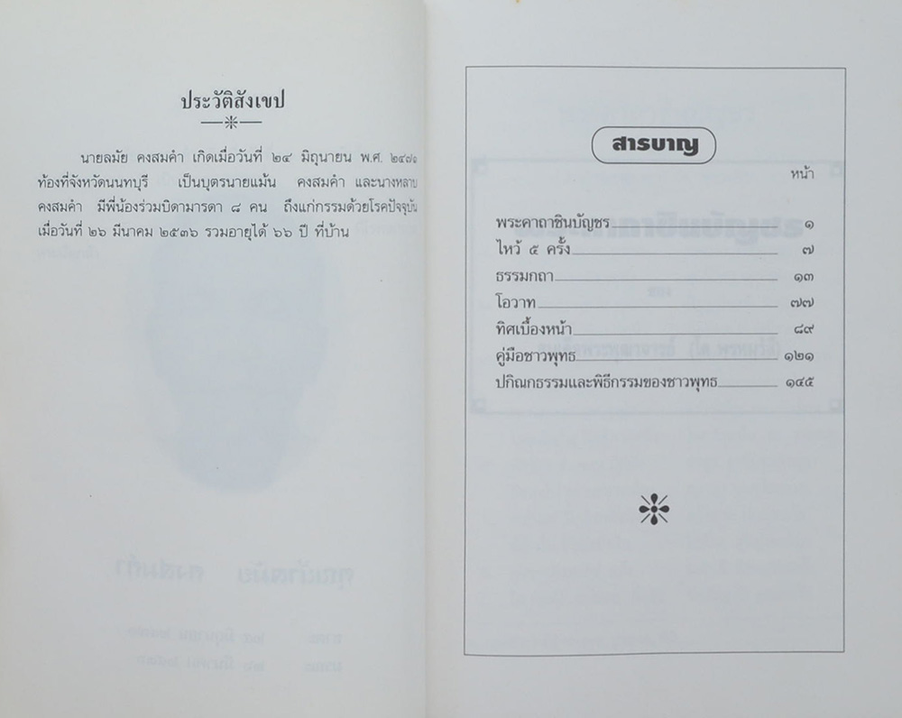 นายอบ-นางเมี้ยน พ่วงขวัญ (ทิศเบื้องหน้า)