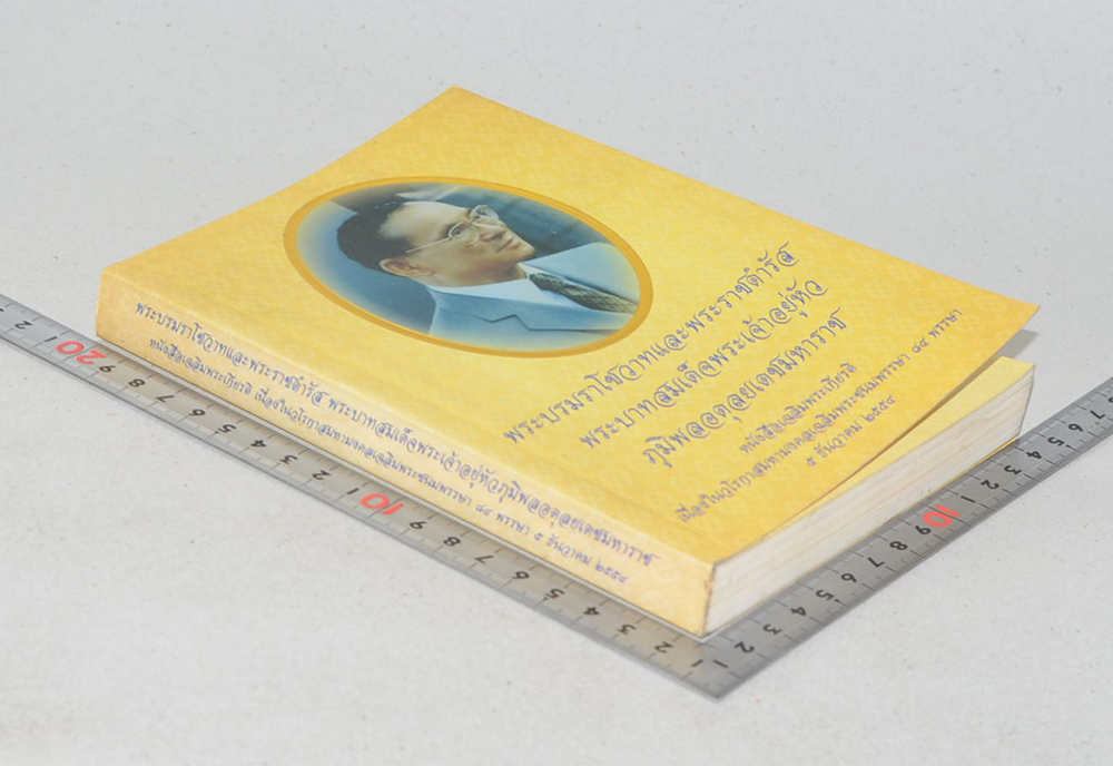 พระบรมราโชวาทและพระราชดำรัส พระบาทสมเด็จพระเจ้าอยู่หัว ภูมิพลอดุลยเดชมหาราช