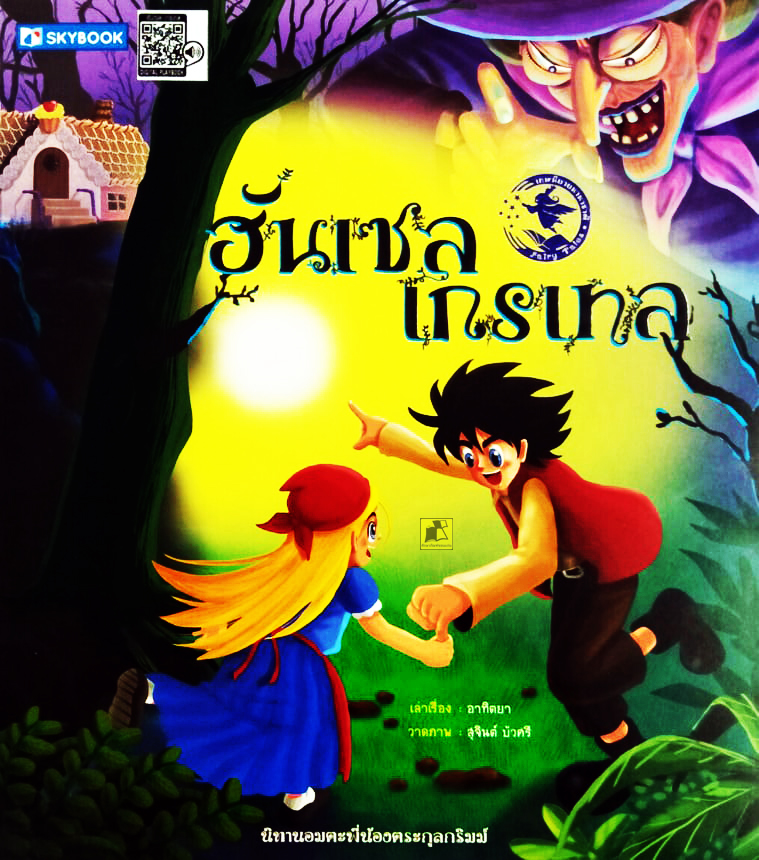 ฮันเซล เกรเทล