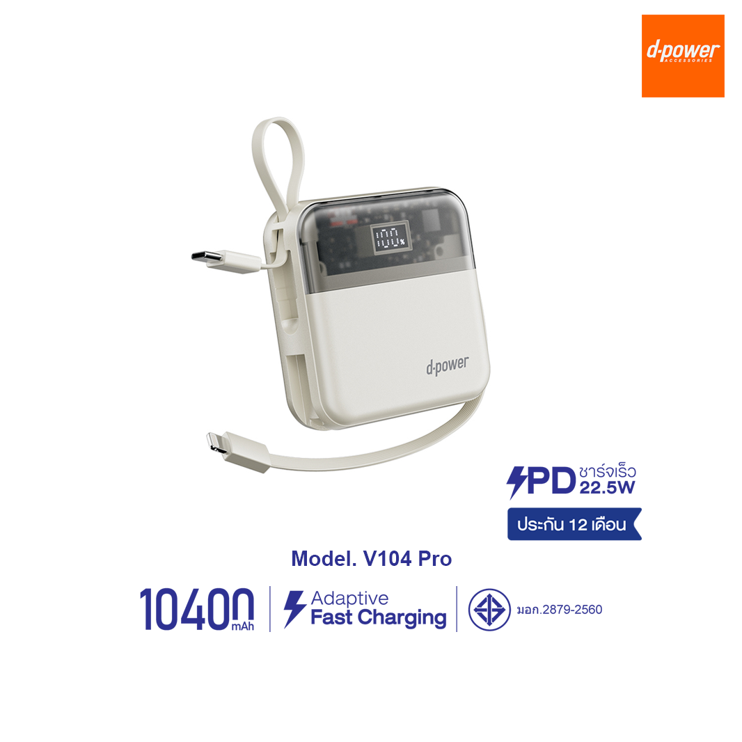 d-power พาวเวอร์เเบงค์ รุ่น V104 Pro ความจุ 10400mAh รองรับชาร์จเร็ว PD22.5W มีสายในตัว (มอก.2879-2560) ประกัน 1 ปี