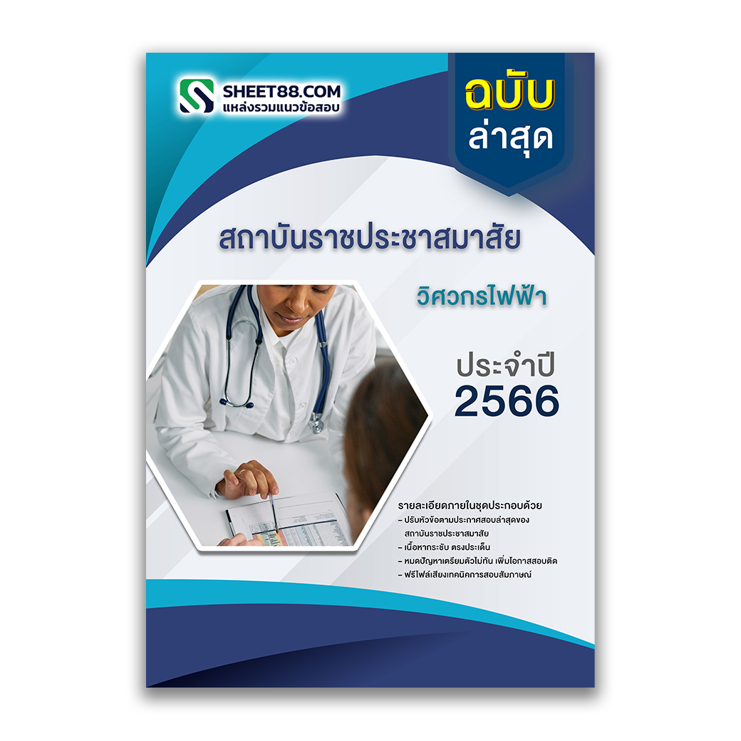 แนวข้อสอบ วิศวกรไฟฟ้า สถาบันราชประชาสมาสัย