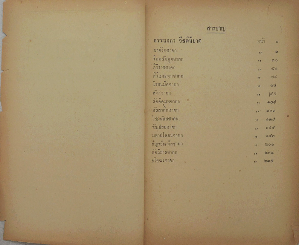 พระคัมภีร์ชาดกแปล ฉบับ ส.อ.ส. เล่ม 13 อรรถกถา วีสตินิบาต ภาค 7 (ตำหนิ)
