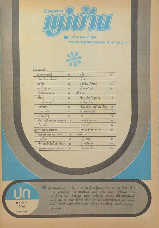 แม่บ้าน ปีที่ 3 เล่มที่ 35 กรกฎาคม 2522