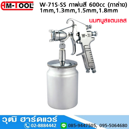 AM-TOOL W-71S-SS กาพ่นสี 1mm,1.3mm,1.5mm,1.8mm 600cc (กาล่าง)