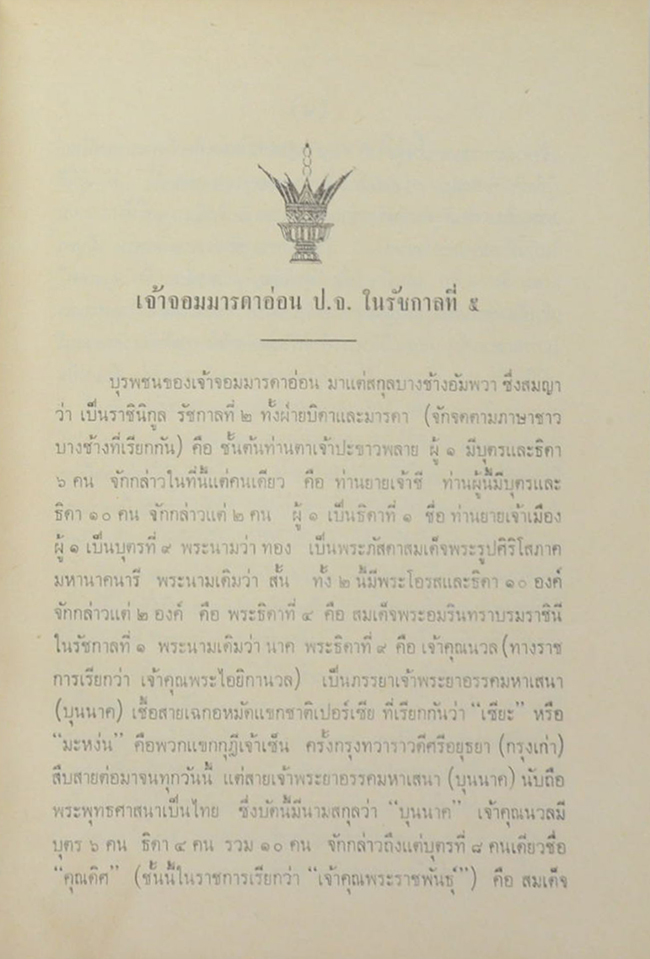 ตำนานเครื่องราชอิสริยาภรณ์จุลจอมเกล้า