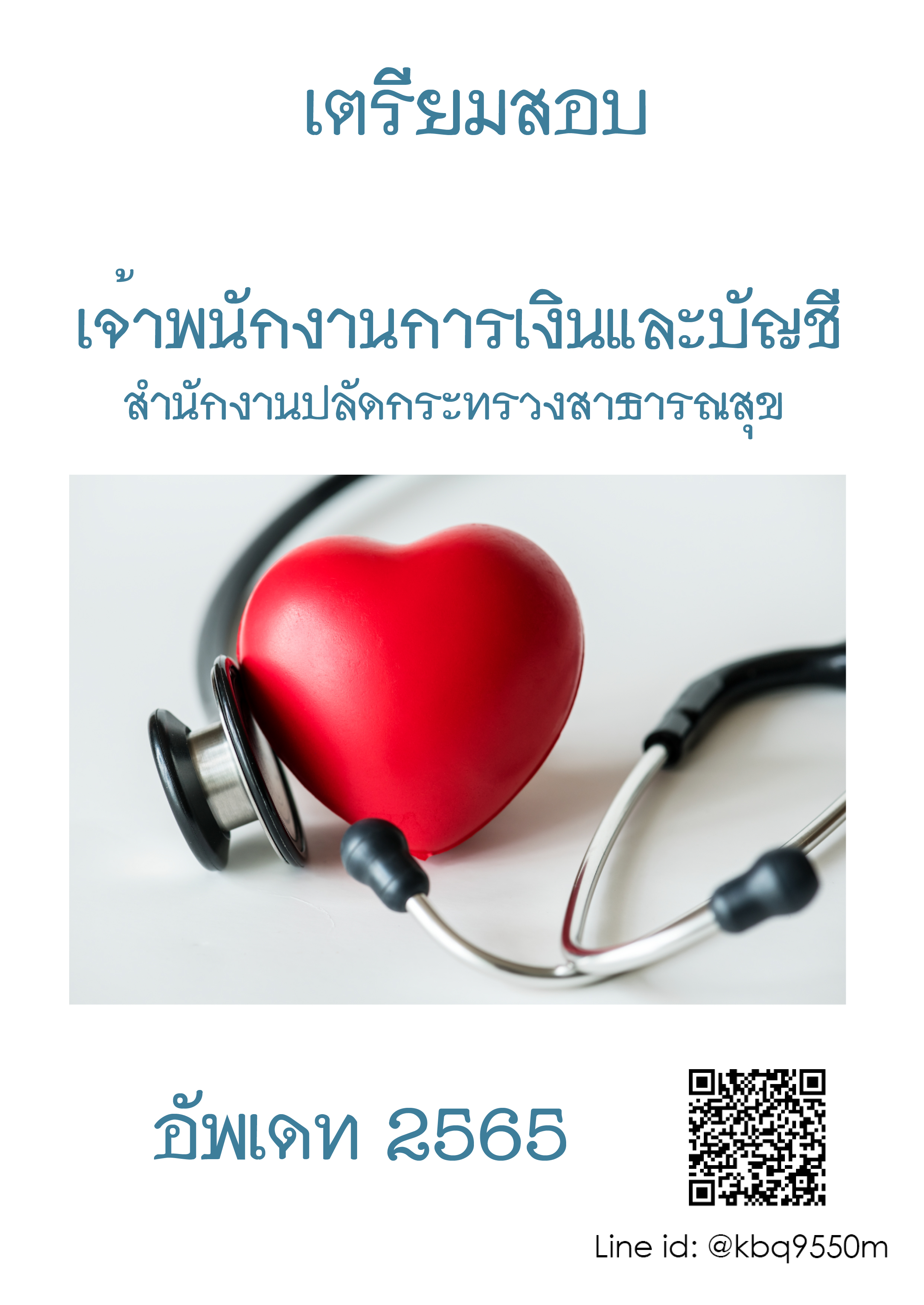 (อัพเดท2565)แนวข้อสอบ เจ้าพนักงานการเงินและบัญชี สำนักงานปลัดกระทรวงสาธารณสุข