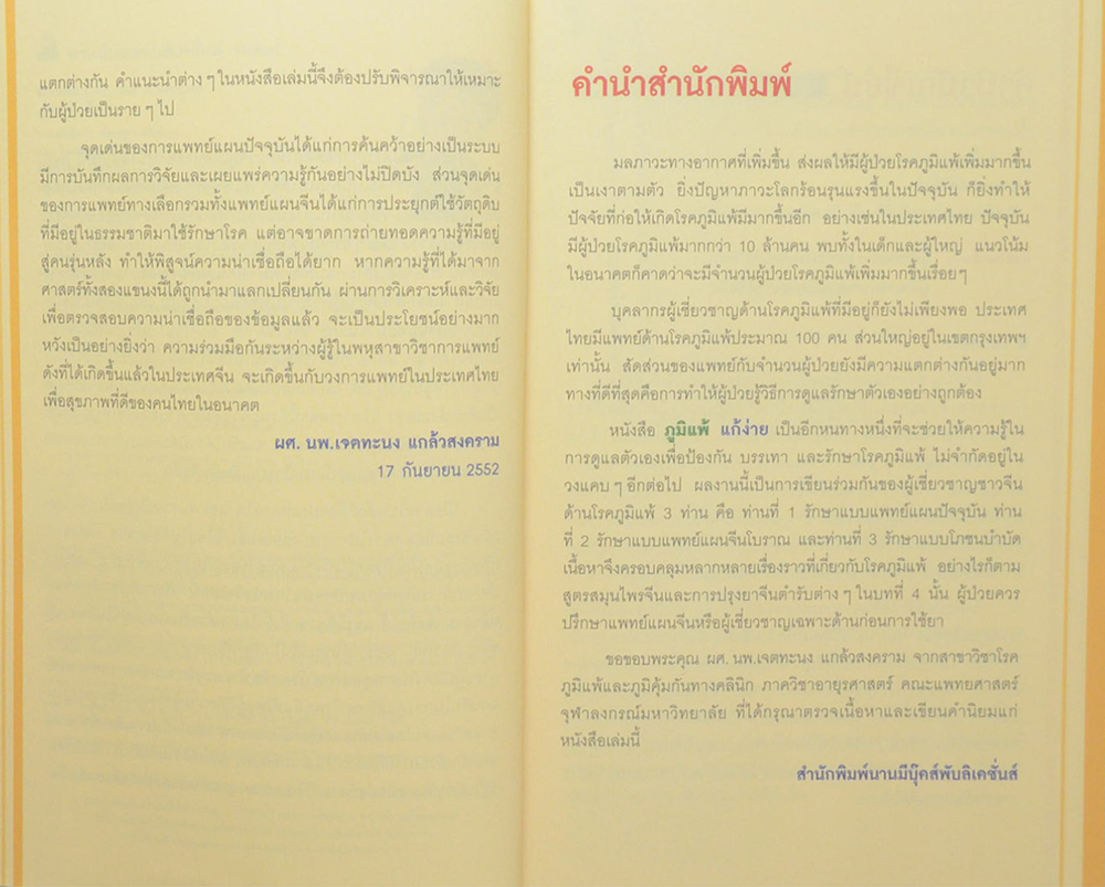 ภูมิแพ้ แก้ง่าย