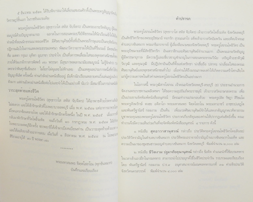 พจนานุกรมมอญ-ไทย สำเนียงมอญลพบุรี (เล่ม 2)